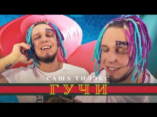 Премьера тимати feat егор крид гучи пародия by тилэкс ftи