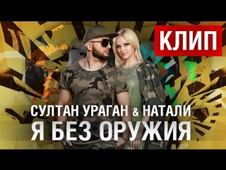 Премьера клипа султан ураган feat натали я без оружия 26052018 ftи