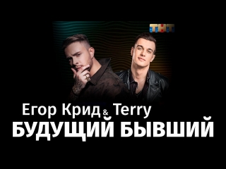 Премьера егор крид feat terry будущий бывший 26052018 ft и