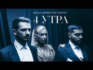 Миша марвин feat тимати 4 утра ftи