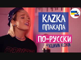 Клава кока kazka плакала на русском vqmusic казка