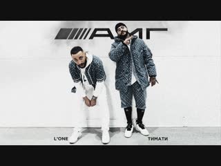 Тимати feat lone амг vqmusic ftampи