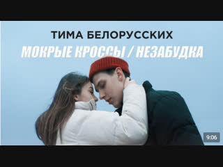 Тима белорусских мокрые кроссы незабудка vqmusic