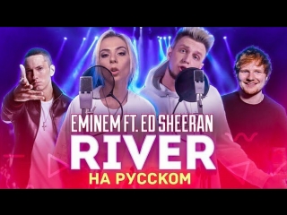 Премьера ai mori feat тилэкс eminem river ft ed sheeran на русском