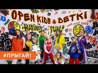 Премьера клипа open kids feat detki прыгай 31032018 ftи