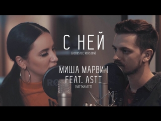 Премьера миша марвин и asti с ней acoustic version feat ft