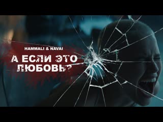 Hammali amp navai а если это любовь