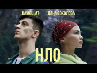 Дана соколова feat kambulat нло