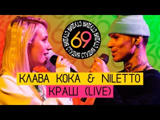 Клава кока feat niletto краш live студия 69