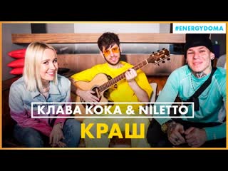 Клава кока amp niletto краш live на радио energy