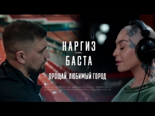 Наргиз ft баста прощаи любимыи город featampи