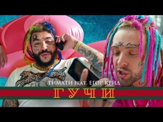 Тимати feat егор крид гучи ftampи