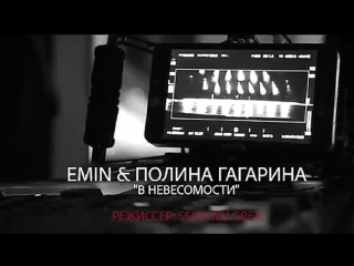 Премьера emin и полина гагарина в невесомости тизер