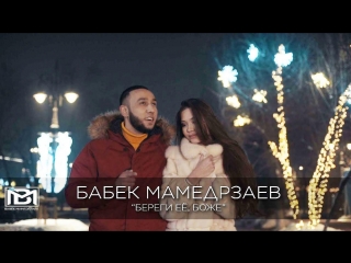 Премьера бабек мамедрзаев береги е боже 02022018