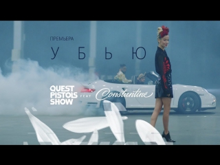 Quest pistols show feat constantine убью ft и