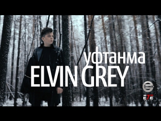 Elvin grey уфтанма элвин грей