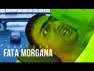 Премьера пародия на fata morgana oxxxymiron feat markul