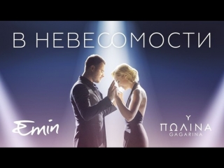 Emin ft полина гагарина в невесомости featиamp эмин