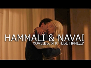 Hammali amp navai хочешь я к тебе приеду и