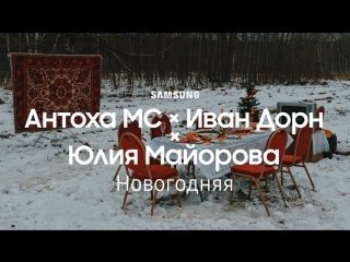 Антоха мс х иван дорн х юлия маиорова новогодняя