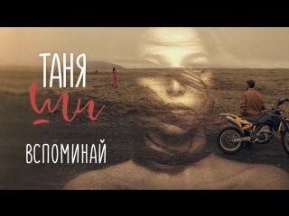 Премьера таня ши вспоминай 30112017