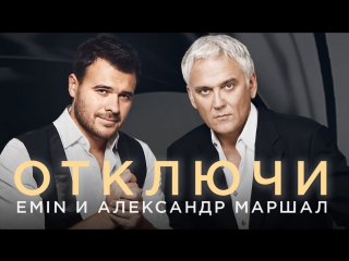 Emin ft александр маршал отключи featampи эмин