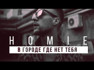 Homie в городе где нет тебя