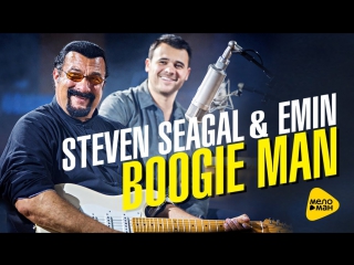 Steven seagal amp emin boogie man стивен сигал ft feat и эмин