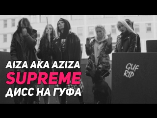 Премьера айза aka aziza supreme guf rip дисс на гуфа