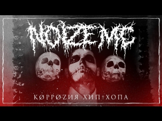 Премьера noize mc коррозия хипхопа