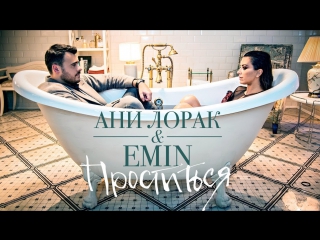 Премьера emin feat ани лорак проститься 20102017 ft и эмин