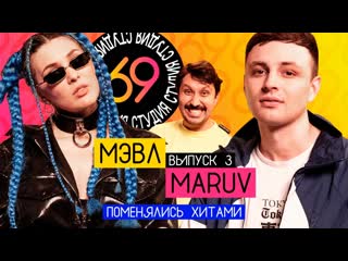 Поменялись хитами maruv патамушка мэвл siren song студия 69