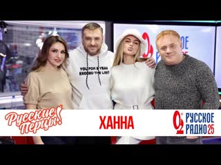 Ханна в утреннем шоу русские перцы на русском радио 18032020