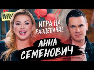 Анна семенович игра на раздевание скандал с цум бывшие клип хочешь в шоу день со звездой 18