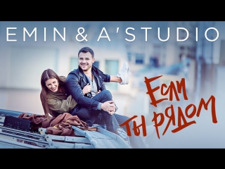 Emin feat astudio если ты рядом ft amp и хит 2017