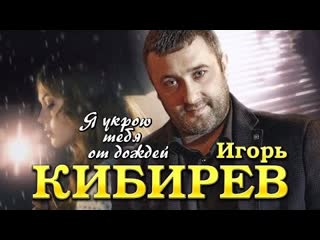 Игорь кибирев я укрою тебя от дождей премьера клипа 2022