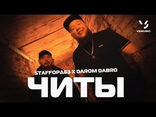 Staffорд63 darom dabro читы премьера клипа 2022