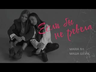 Maria маша шейх если бы не ревела 2маши премьера 2022