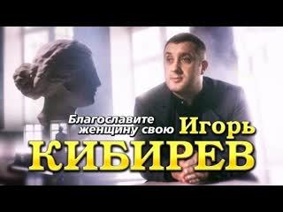 Игорь кибирев благословите женщину свою премьера клипа 2022