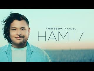 Руки вверх ft angel нам 17 премьера клипа 2022