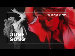 Люся чеботина june song премьера клипа 2022