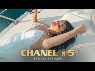 Тамара кутидзе chanel 5 премьера клипа 2022