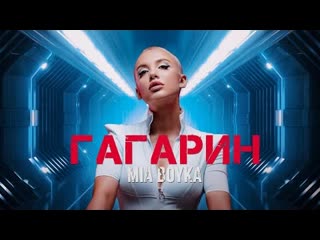 Mia boyka миа бойка гагарин премьера клипа 2022