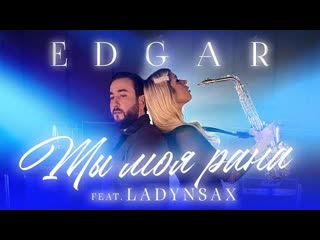 Edgar ft ladynsax ты моя рана премьера клипа 2022