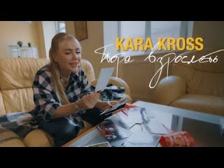 Kara kross кара кросс пора взрослеть премьера клипа 2022