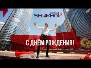 Сергей шахов с днем рождения премьера клипа 2022