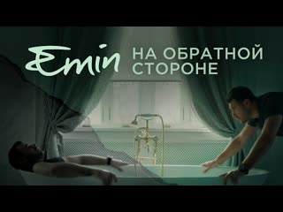 Emin эмин на обратной стороне премьера клипа 2022