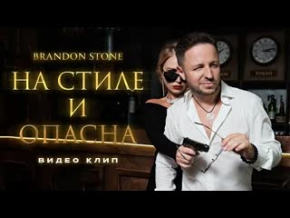 Brandon stone брендон стоун на стиле и опасна премьера клипа 2022