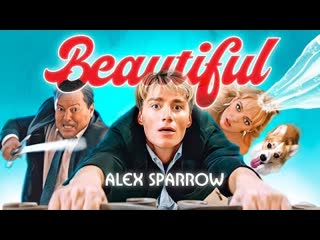 Alex sparrow алексей воробьв beautiful премьера клипа 2022