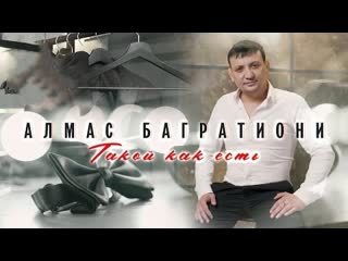 Алмас багратиони такой как есть премьера клипа 2022